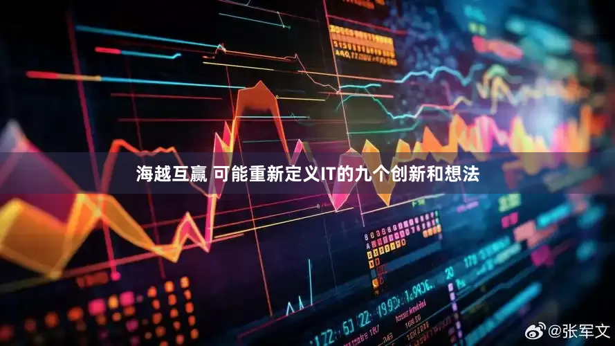 海越互赢 可能重新定义IT的九个创新和想法