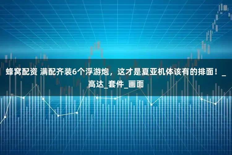 蜂窝配资 满配齐装6个浮游炮，这才是夏亚机体该有的排面！_高达_套件_画面