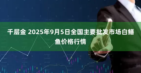 千层金 2025年9月5日全国主要批发市场白鳝鱼价格行情